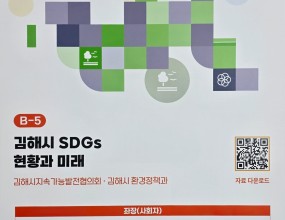 □ 대회개요  ○ 대 회 명: 2025 대한민국 지속가능발전대회  ○ 일    시: 2025. 11. 5.(수) ~ 11. 7.(금), 3일간  ○ 슬 로 건: 시민이 참여하고 국민이 체감하는 지속가능한 대한민국  ○ 장    소: 화성시 주요 거점 일원(정조효공원, 화성시민대학 등)  ○ 주최/주관: 경기도, 화성특례시/전국지속가능발전협의회, 경기도지속가능발전협의회  ○ 주요행사     - 개막식, 제27회 지속가능발전 공모전 시상식, 제7회 K-솔라리그시상식 등     - 주제별 컨퍼런스, 지방정부 세션, 지속가능발전 박람회 등□ 컨퍼런스 주제발표: [세션B-5] 김해시 SDGs 현황과 미래  ○ 발제1 : 제27회 대한민국 지속가능발전 공모전 최우수상 수상 사례 (김해시 환경정책과 이혜정)  ○ 발제2 : 시민이 배우고, 시민이 가르치는 지속가능발전 순환 교육모델 (김해시지속가능발전협의회 상임회장 이시우)  ○ 발제3 : 언론이 바꾸는 지속가능한 도시 이야기, AI가 분석한 10년 간의 변화  (김해시지속가능발전협의회 지역경제분과 임용석위원) 