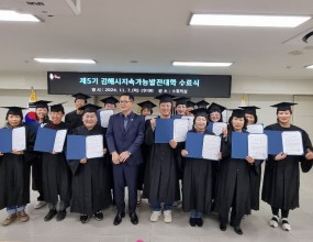 제5기 김해시지속가능발전대학 수료식 (2024. 11.07.)